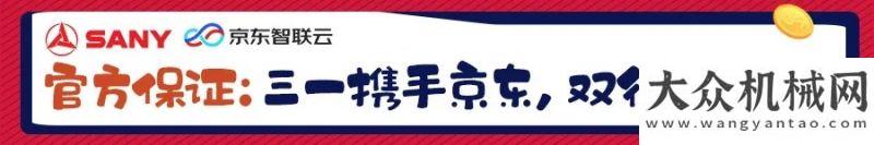 發(fā)展新篇章發(fā)錢啦！三一全員營銷聯(lián)合京東全網(wǎng)招募掘金達(dá)人盾安重