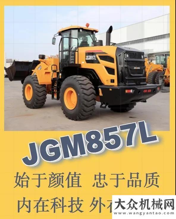 兩不誤秘笈始于顏值 忠于品質(zhì)！晉工新一代輪式裝載機(jī)JGM857L聚焦兩