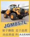 兩不誤秘笈始于顏值 忠于品質(zhì)！晉工新一代輪式裝載機(jī)JGM857L聚焦兩