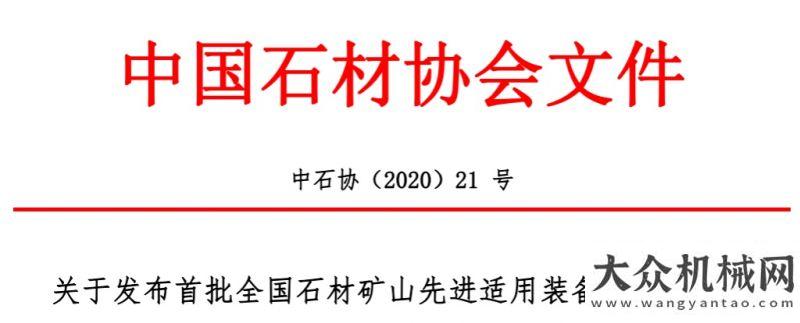 食王裝載機(jī)中石協(xié)發(fā)布首批全國石材礦山先進(jìn)適用裝備名錄，晉工叉裝機(jī)獲認(rèn)定裝載之