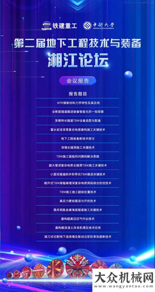 鐵建重工：5月20日，在長沙相約第二屆地下工程技術(shù)與裝備湘江論壇