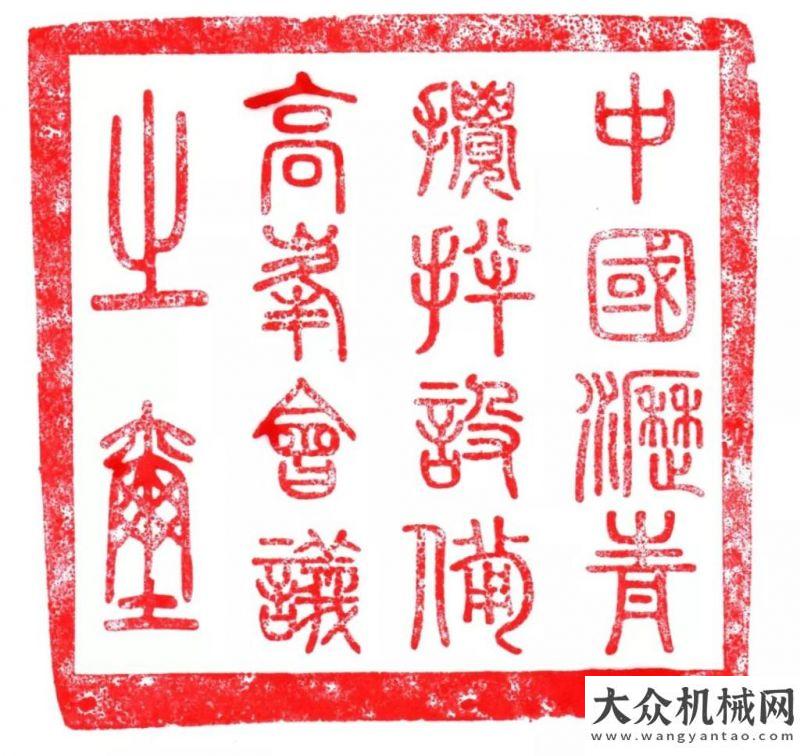 會圓滿收官2019瀝青攪拌設(shè)備行業(yè)高峰會議（C.A.P.S）在福建泉州成功舉辦 李阿雁總經(jīng)理應(yīng)邀出席并考察福建、湖南、湖北分企業(yè)阿特拉