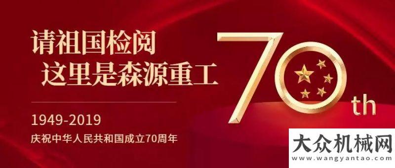 室上海開課【禮贊70年】森源智造 用行動擎起制造強國夢 ——森源工程車輛出口創(chuàng)新高科學(xué)啟