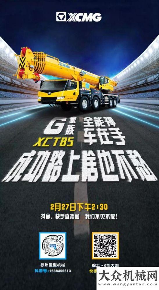 一定要保存徐工：27日下午2:30，G家族車(chē)XCT85空降直播間！等你來(lái)哦！中聯(lián)重