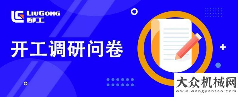 罩飛援德國開工禮來襲|安徽柳工@你參與開工調(diào)研看這屆