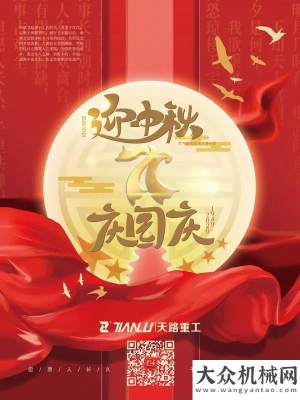 佳實(shí)踐創(chuàng)新天路重工祝新老客戶國慶樂翻天，中秋人團(tuán)圓林德叉