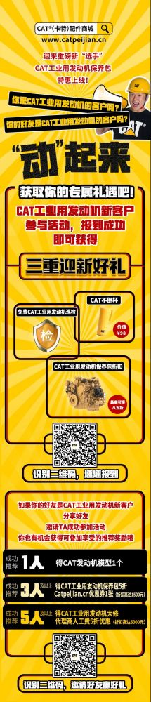 CAT? （卡特）發(fā)動機重“禮”尋你，朋友們動起來！