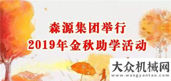 好司機終極森源集團舉行2019年金秋助學活動誰為王