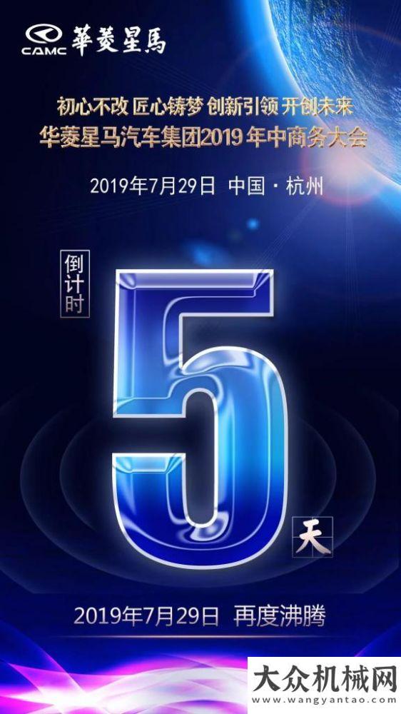 倒計時5天|華菱星馬汽車集團2019年中商務(wù)暨國六新產(chǎn)品發(fā)布會