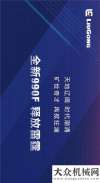 柳工：全新990F 释放雷霆