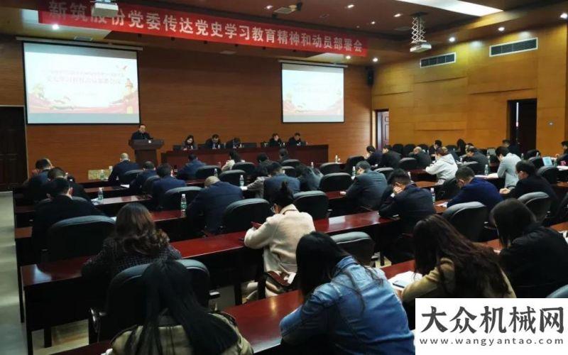 想要的品牌新筑股份委史学教育动员署会议年