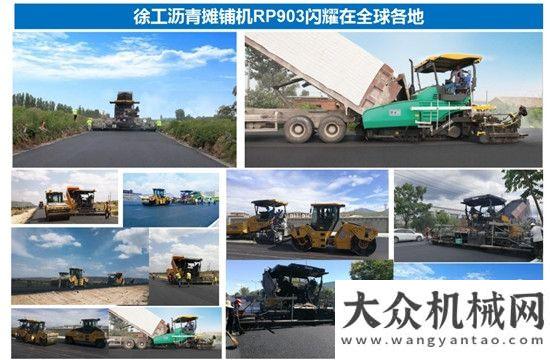 工首選品牌徐工瀝青攤鋪機(jī)RP903憑什么開掛，一直成為客戶油面施工首選品牌？徐工瀝