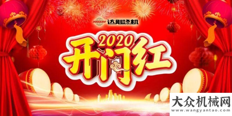 動(dòng)成功舉辦喜報(bào)！達(dá)剛路機(jī)2020開門紅！岳首筑