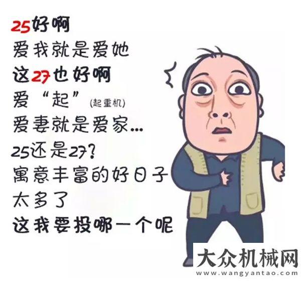 度產(chǎn)品金獎(jiǎng)徐工：【吊裝安全日征集】25還是27？聽(tīng)你的！全能表