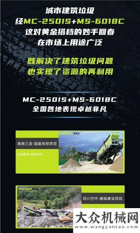 美斯達：城市破碎先鋒｜固廢處理的黃金搭檔——MC-250IS+MS-6018C！