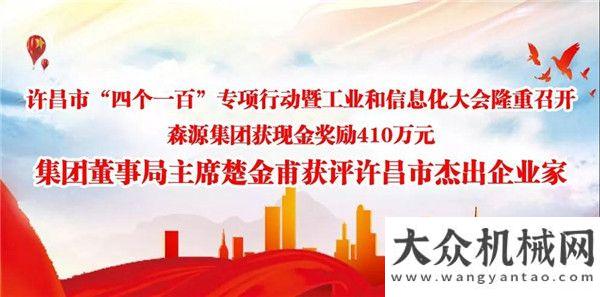 臺全新面世森源集團董事楚金甫獲評許昌市杰出企業(yè)家創(chuàng)享未