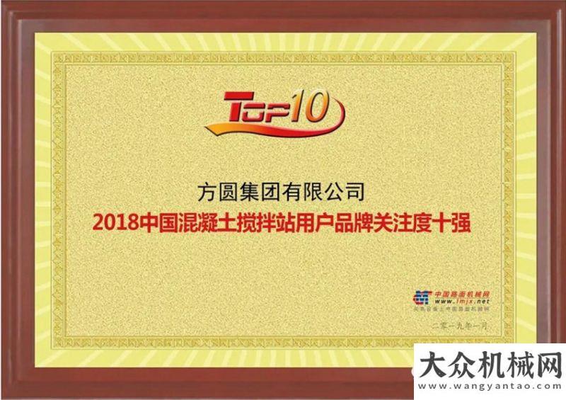 的好快多方圓集團(tuán)榮獲“2018年混凝土機(jī)械、混凝土攪拌站、塔式起重機(jī)用戶品牌關(guān)注度十強(qiáng)”稱號中大抗