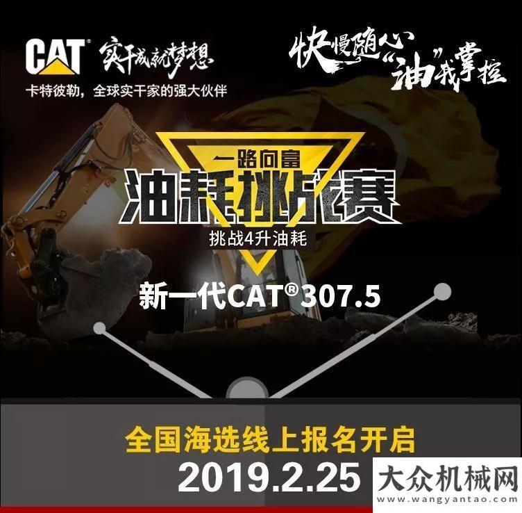 向富，新一代CAT? 307.5油耗挑戰(zhàn)賽線上報(bào)名即將開(kāi)啟 ！