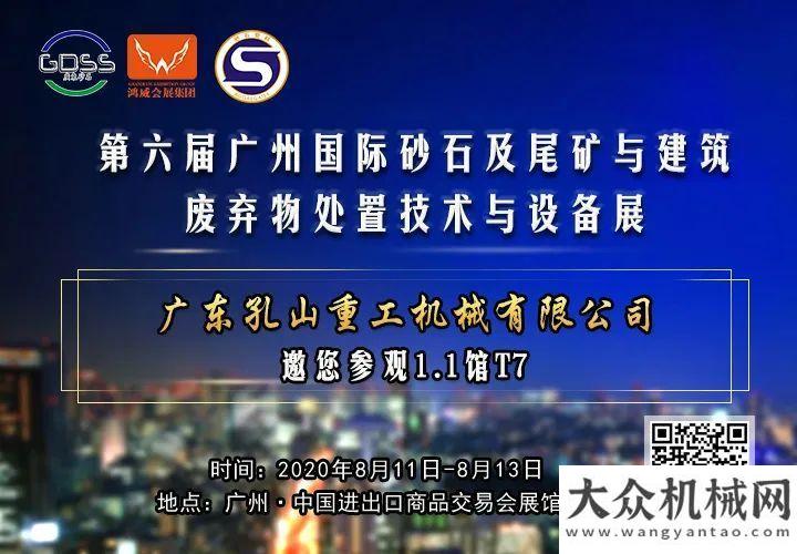 城終于來啦廣東孔山重工機械有限公司邀您參觀第六屆廣州砂石展！閃耀登