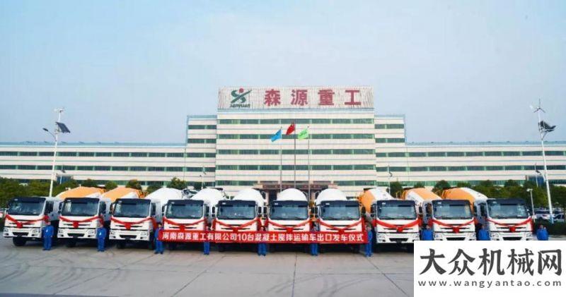 重機成團寵森源集團國際化業(yè)務捷報頻傳，“森源牌”工程車輛再次走出國門二月二