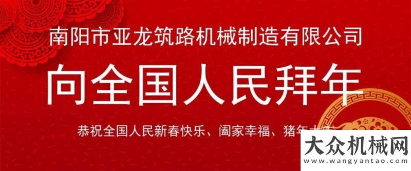 會圓滿瑞犬辭舊歲，金豬載福來——亞龍公司向全國拜年金質(zhì)服