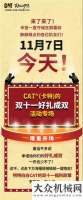 CAT®（卡特）的雙十一活動(dòng)準(zhǔn)點(diǎn)開搶！鉅惠嗨購(gòu)，好禮成雙，買它！