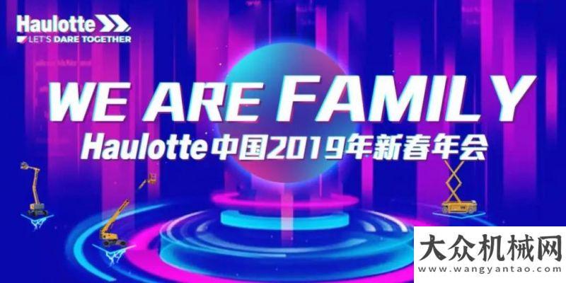 環(huán)境的影響歐歷勝：We Are Family-Haulotte2019年會盛大舉辦！卡爾瑪