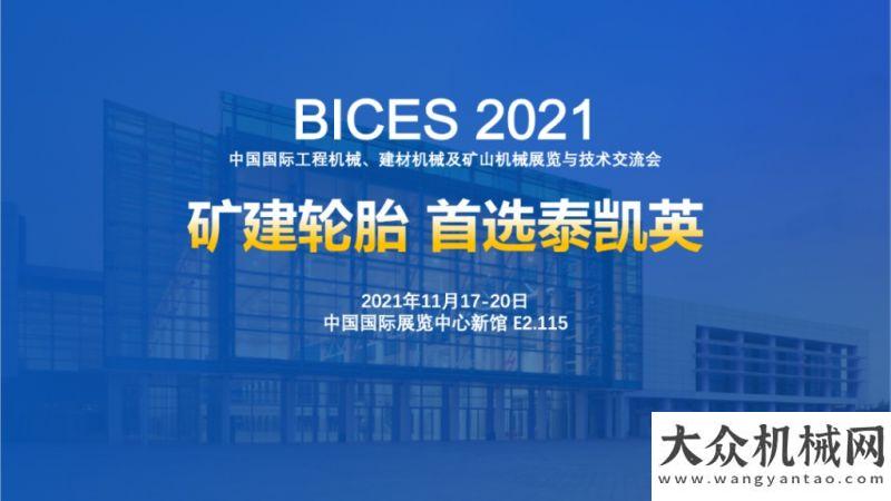 展的致富線BICES 2021即將重啟上線，泰凱英輪胎老地方等你！張吉懷