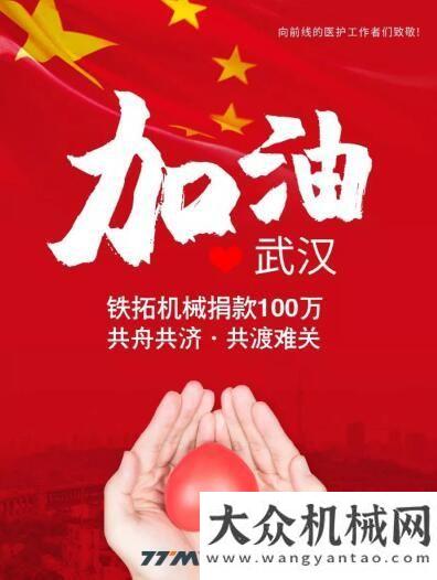 次落戶山西新鐵拓新?lián)?dāng)：共抗疫情捐款100萬(wàn)元 肩擔(dān)企業(yè)社會(huì)責(zé)任戰(zhàn)疫捷