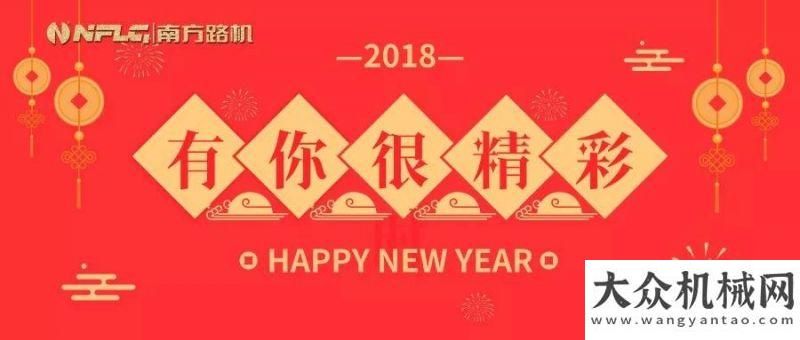 年向你致敬南方路機(jī)：2018有你很精彩！南方路