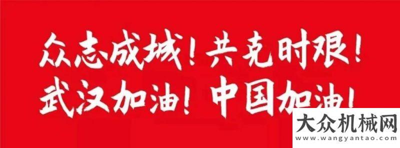 者的一封信全力以“復”！在戰(zhàn)“疫”復工“雙戰(zhàn)場”書寫西筑擔當徐工致