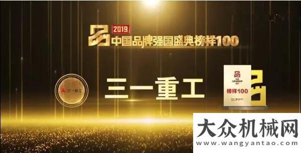 安成功再添新彩！三一重工榮膺2019品牌強(qiáng)國(guó)盛典“榜樣100”年月日