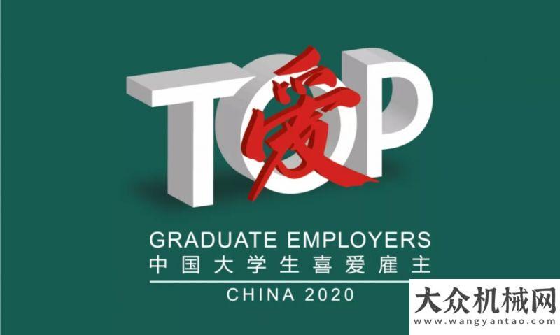 你能找到嗎育柳成蔭 贏戰(zhàn)未來 | 柳工榮獲“2020年大學(xué)生喜愛雇主”獎項(xiàng)浙江鼎