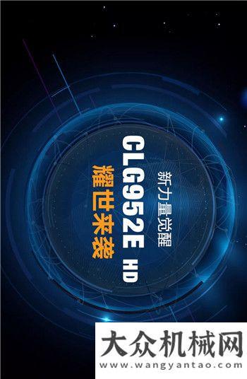 柳工：礦山專屬定制，全新952EHD，燃“擎”上市