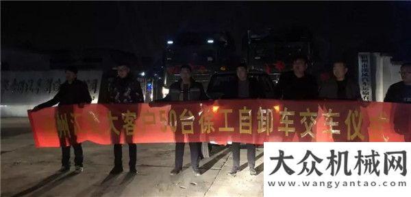 筑考察交流徐工：寒冬深夜也要熱情滿滿的去提車！50臺自卸車實現(xiàn)批量交付中交二