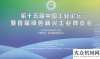 力受邀出席南方路機榮獲“工業(yè)影響力企業(yè)”稱號國際物