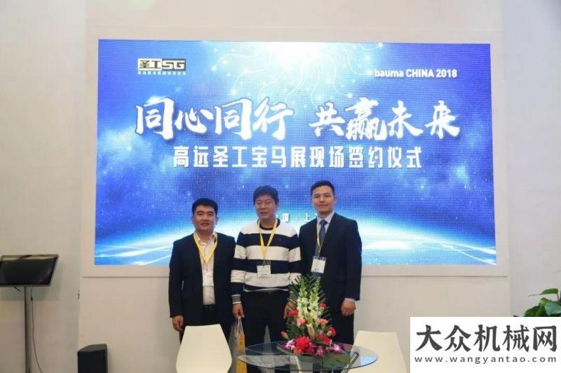 就是這么剛展會日：2018bauma China，高遠(yuǎn)圣工人氣爆棚，訂單不斷！產(chǎn)品經(jīng)