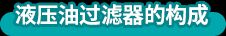 評(píng)未來公司神鋼建機(jī)：正確更換液壓油過濾器（回油濾芯）的重要性金智獎(jiǎng)