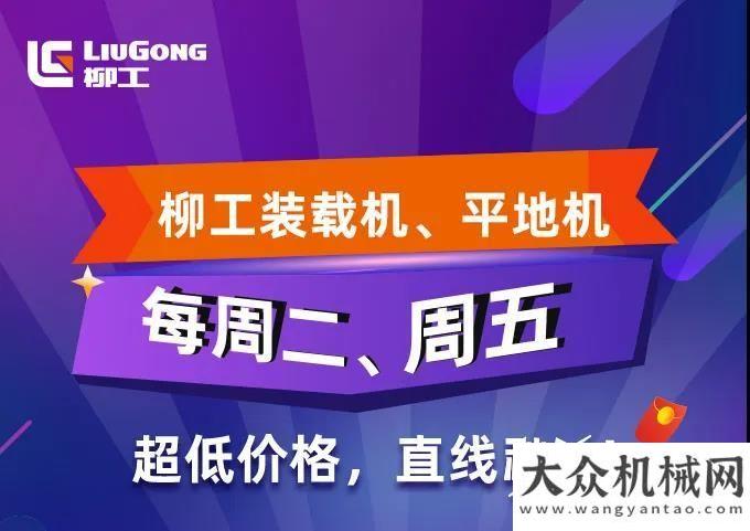 17:00來約！柳工裝載機(jī)、平地機(jī)限量秒殺