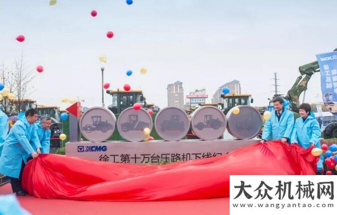 考大關(guān)“交通強(qiáng)國夢·相約十萬臺”| 徐工第十萬臺壓路機(jī)榮耀下線沃爾沃