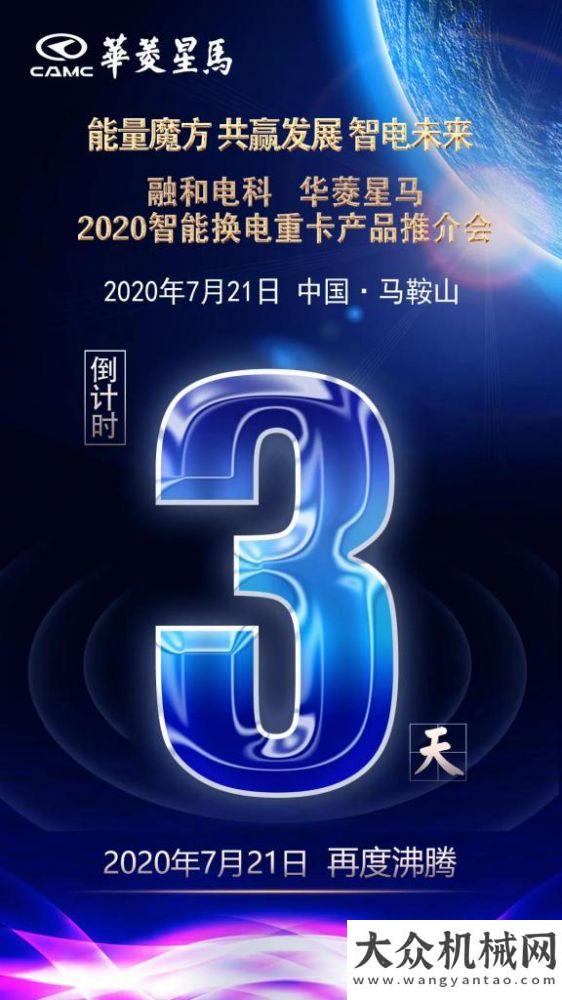 融合電科&華菱星馬2020智能換電重卡產(chǎn)品推介會(huì)倒計(jì)時(shí)3天