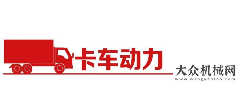 公司第二批玉柴國六T4配套領域大幅拓展，重型燃氣動力火了鼎力新