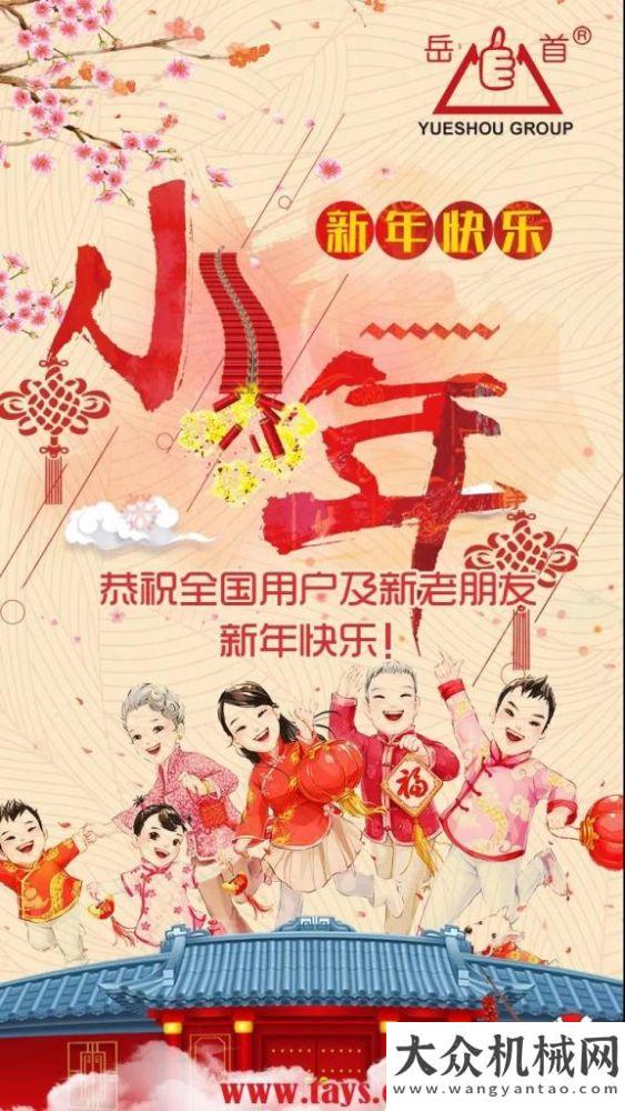 【新年到】岳首筑機(jī)恭祝全國(guó)用戶及新老朋友小年快樂(lè)！~