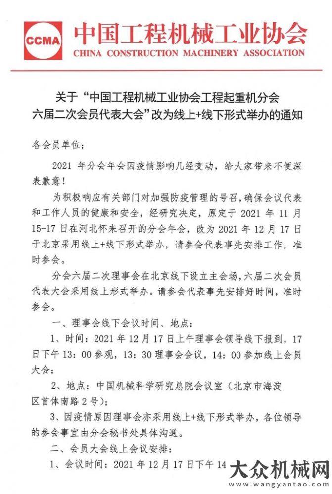 關(guān)于“工程機械工業(yè)協(xié)會工程起重機分會六屆二次會員代表”改為線上+線下形式舉辦的通知