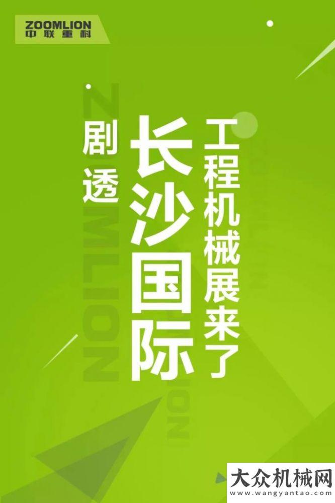 機使用報告長沙國際工程機械展來了，中聯(lián)重科展品劇透！利勃海