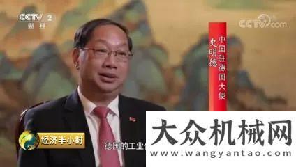 拉夢更近了央視《經(jīng)濟半小時》解讀三一海外并購經(jīng)典案例徐工集