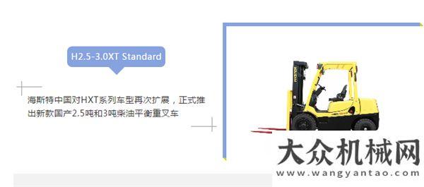 二標(biāo)三工區(qū)海斯特：HXT系列新產(chǎn)品前來(lái)報(bào)道中大機(jī)