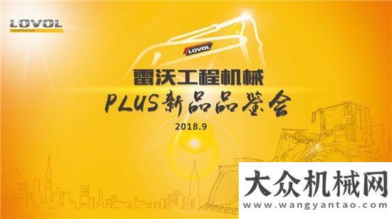 天荒的提價“星火燎原，點亮全”雷沃工程機械PLUS新品品鑒會火熱進行中！徐工巨