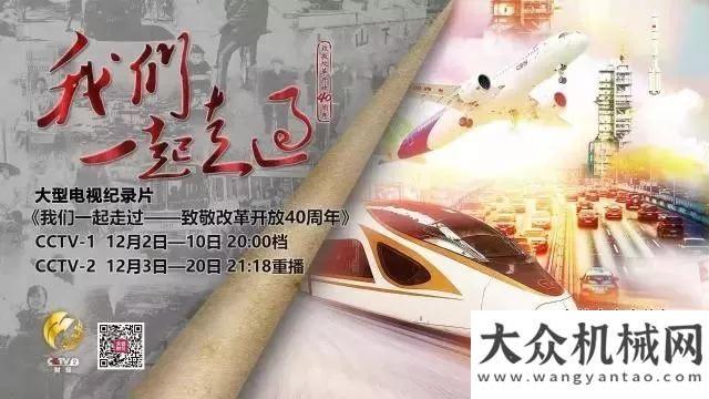 化運(yùn)營典范精彩壓軸！徐工集團(tuán)即將強(qiáng)勢登陸央視巨制《我們一起走過——致敬40》中交西