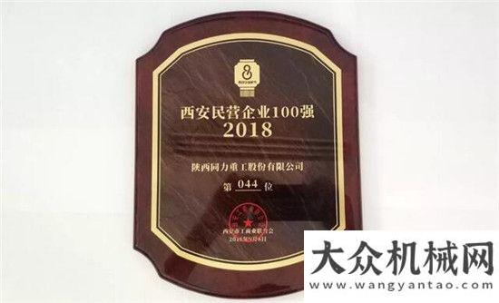 正義的召喚同力重工入選“西安民營企業(yè)100強(qiáng)”凱斯勝